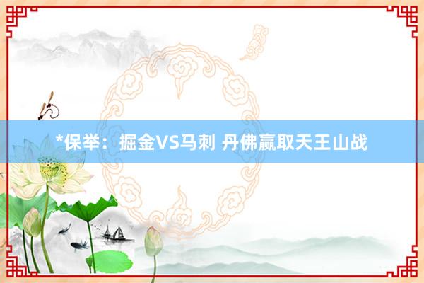*保举：掘金VS马刺 丹佛赢取天王山战